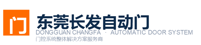 东莞长发自动门